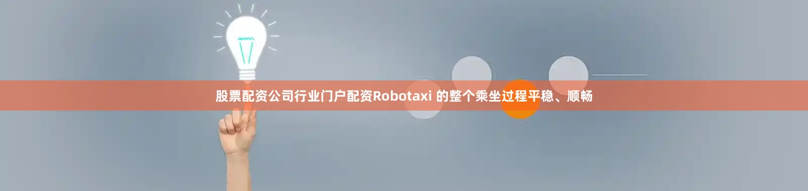 股票配资公司行业门户配资Robotaxi 的整个乘坐过程平稳、顺畅