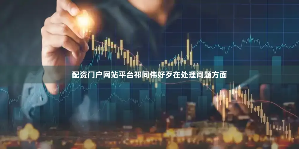 配资门户网站平台祁同伟好歹在处理问题方面