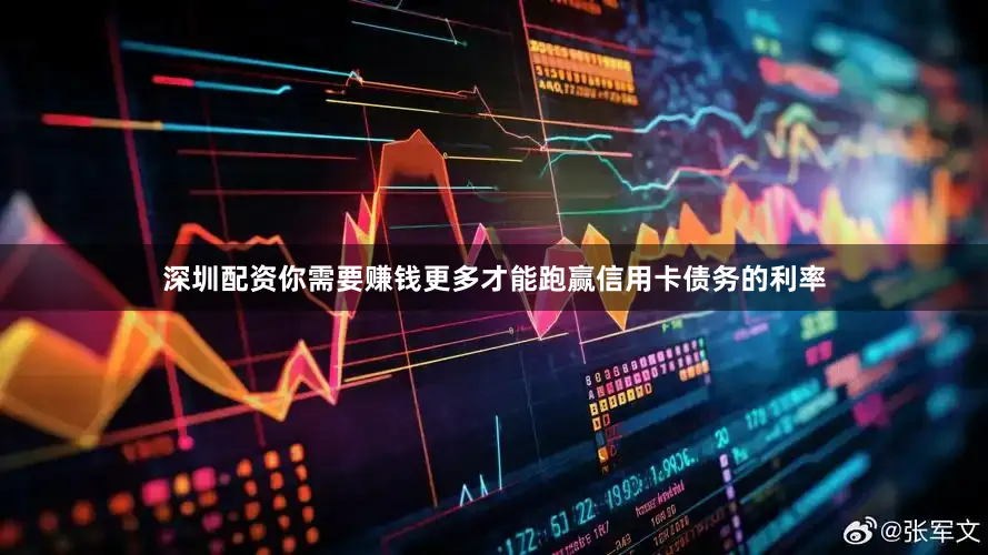 深圳配资你需要赚钱更多才能跑赢信用卡债务的利率
