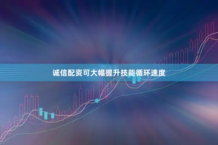 诚信配资可大幅提升技能循环速度