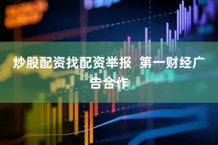 炒股配资找配资举报  第一财经广告合作