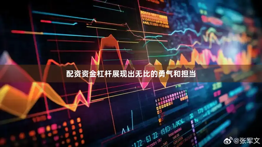 配资资金杠杆展现出无比的勇气和担当